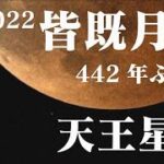 【厳選カットだらけ】442年ぶり!! 皆既月食＋天王星食 世紀の天体ショーをテレ朝カメラマンが19台のカメラで総力取材　珠玉のカットだけをまとめました！(2022年11月9日)