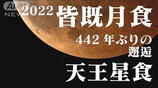 【厳選カットだらけ】442年ぶり!! 皆既月食＋天王星食 世紀の天体ショーをテレ朝カメラマンが19台のカメラで総力取材　珠玉のカットだけをまとめました！(2022年11月9日)