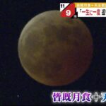 実に442年ぶり！皆既月食と冥王星食のＷ天体ショー　赤黒く見えた場面も…