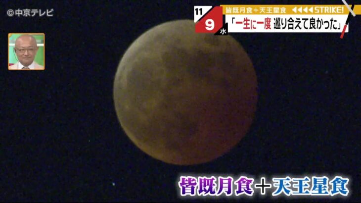 実に442年ぶり！皆既月食と冥王星食のＷ天体ショー　赤黒く見えた場面も…