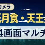 【442年ぶりの皆既月食＋惑星食】ライブカメラ＠全国マルチ 2022.11.8 18:00〜／total lunar eclipse japan