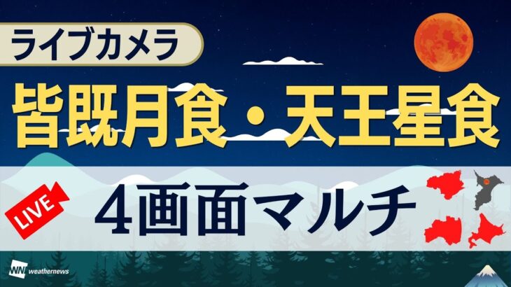 【442年ぶりの皆既月食＋惑星食】ライブカメラ＠全国マルチ 2022.11.8 18:00〜／total lunar eclipse japan