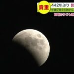 【皆既月食×天王星食】 442年ぶり 世紀の天体ショー 各地で見られる (22/11/08 19:40)