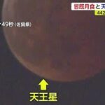 「皆既月食」×「天王星食」のコラボは442年ぶり！貴重な天体ショー【佐賀県】 (22/11/09 17:15)