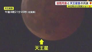 「皆既月食」×「天王星食」のコラボは442年ぶり！貴重な天体ショー【佐賀県】 (22/11/09 17:15)