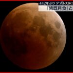 【ダブル天体ショー】皆既月食と惑星食が同時に…442年ぶり  次は322年後