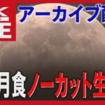 【アーカイブ】高精細４Ｋ映像でノーカットライブ配信　442年ぶりの天体ショー【皆既月食】×【天王星食】　北海道から生中継