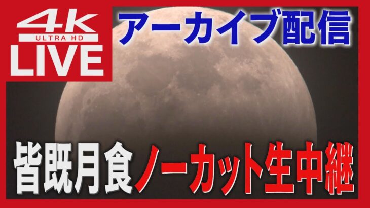 【アーカイブ】高精細４Ｋ映像でノーカットライブ配信　442年ぶりの天体ショー【皆既月食】×【天王星食】　北海道から生中継