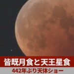 【ノーカット】皆既月食と天王星食 442年ぶり天体ショー