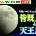 【ノーカット】「皆既月食+天王星食」442年ぶりの天体ショー河田直也アナ・広瀬駿気象予報士と「お月見会」