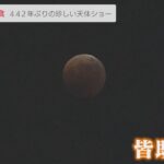 442年ぶり皆既月食＆惑星食、夜空見上げ天文ファンら「目に焼き付けたい」(2022/11/8)