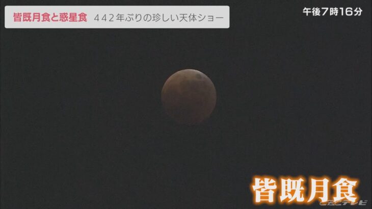 442年ぶり皆既月食＆惑星食、夜空見上げ天文ファンら「目に焼き付けたい」(2022/11/8)