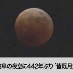 442年ぶり「皆既月食＆惑星食」　岐阜の夜空の様子（2022年11月8日）