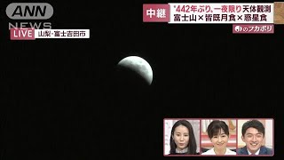 442年ぶりの天体ショー「皆既月食×惑星食」各地の様子(2022年11月8日)