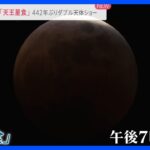 442年ぶりのダブル天体ショー「皆既月食」×「天王星食」夢のコラボが実現…次回は322年後｜TBS NEWS DIG