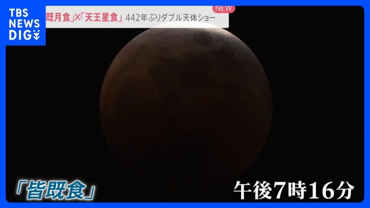 442年ぶりのダブル天体ショー「皆既月食」×「天王星食」夢のコラボが実現…次回は322年後｜TBS NEWS DIG