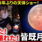 【皆既月食＆惑星食】442年ぶり！世紀の天体ショーに人々は　愛媛　NNNセレクション