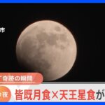 「皆既月食と天王星食は天文現象の大谷二刀流」自宅に天文台！？442年ぶり、奇跡の天体ショーにマニアも興奮｜TBS NEWS DIG