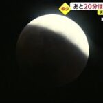 世紀の天体ショー！！部分食開始から45分…浜松市から見える月は　まもなく皆既月食