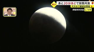 世紀の天体ショー！！部分食開始から45分…浜松市から見える月は　まもなく皆既月食