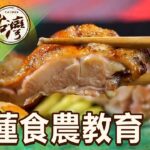 花蓮響應食農教育 產地到餐桌零距離 第451集《進擊的台灣》part5｜陳怡廷