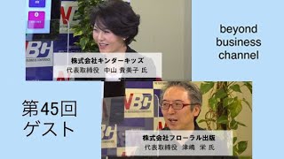 #45「NBC ビヨーンドビジネスチャンネル」6月22日放送