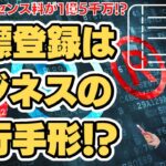 第48回 商標登録はビジネスの通行手形⁉️