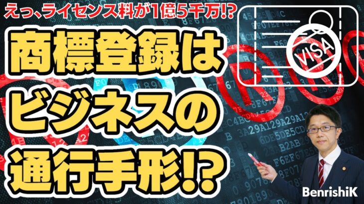 第48回 商標登録はビジネスの通行手形⁉️