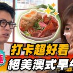 【花蓮】打卡超好看 絕美澳式早午餐【食尚玩家熱血48小時】20221104 (1/4)