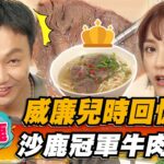 【沙鹿】威廉的兒時回憶 沙鹿冠軍牛肉麵【食尚玩家熱血48小時】20221118 (1/4)