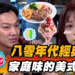 【台北】八零年代經典餐廳 家庭味的美式饗宴【食尚玩家熱血48小時】20221125 (1/4)