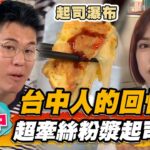 【台中】台中人的回憶 超牽絲粉漿起司蛋餅【食尚玩家熱血48小時】20221125 (3/4)