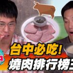 【台中】台中必吃！稱霸燒肉排行榜王者【食尚玩家熱血48小時】20221125 (4/4)