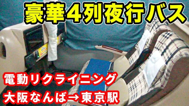 【快適】4列夜行バスなのに豪華！？電動リクライニングがさながらビジネスクラス！VIPライナーの実力と注意点。