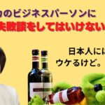 #5  アメリカ人ビジネスパーソンにお酒の失敗談をしてはいけない