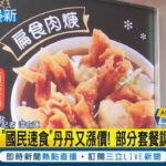 南部知名速食店”丹丹漢堡”宣布漲價！ 部分套餐調漲5-6元 套點調漲員工也調薪｜記者 溫有蓮｜【消費報你知】20221117｜三立新聞台