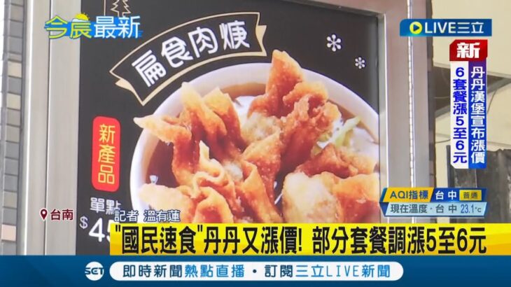 南部知名速食店”丹丹漢堡”宣布漲價！ 部分套餐調漲5-6元 套點調漲員工也調薪｜記者 溫有蓮｜【消費報你知】20221117｜三立新聞台