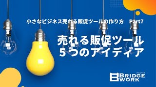 販促ツールのアイディア5つの切り口〜小さなビジネス売れる販促ツールの作り方〜