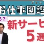 【最新】ニュービジネス・新しい仕事やサービス5選　おもしろアイディア