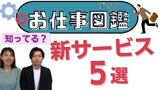 【最新】ニュービジネス・新しい仕事やサービス5選　おもしろアイディア