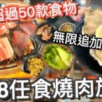 旺角最強燒肉放題? 任食燒牛排 半殼蠔 厚切豬五花腩 過50款食物 魷魚圈 爐邊蛋