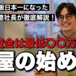 【有料級】年商50億社長に成功するビジネス（車屋）の始め方を教えてもらった！バディカ 中野優作