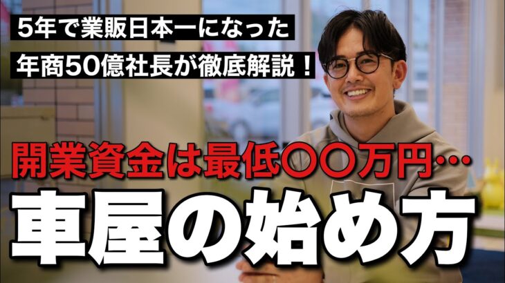 【有料級】年商50億社長に成功するビジネス（車屋）の始め方を教えてもらった！バディカ 中野優作