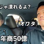 【起業の心得】年商50億社長のアドバイスが刺さりすぎてドライブどころじゃなかった。