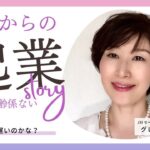 【もう遅いのかな？】50代から始める起業術！