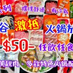 【外遊系列】$50 激抵人氣火鍋放題 ‖ 任飲任食2小時 優質靚肉+多款特色火鍋配料、飲品 ‖ 火鍋新體驗 ‖ 多間分店 交通方便 有冷氣 環境舒適 ‖ Suki Teenoi