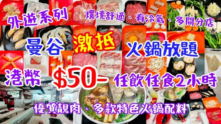 【外遊系列】$50 激抵人氣火鍋放題 ‖ 任飲任食2小時 優質靚肉+多款特色火鍋配料、飲品 ‖ 火鍋新體驗 ‖ 多間分店 交通方便 有冷氣 環境舒適 ‖ Suki Teenoi