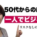 【必見】50代からの起業は一人でビジネスが一番！！