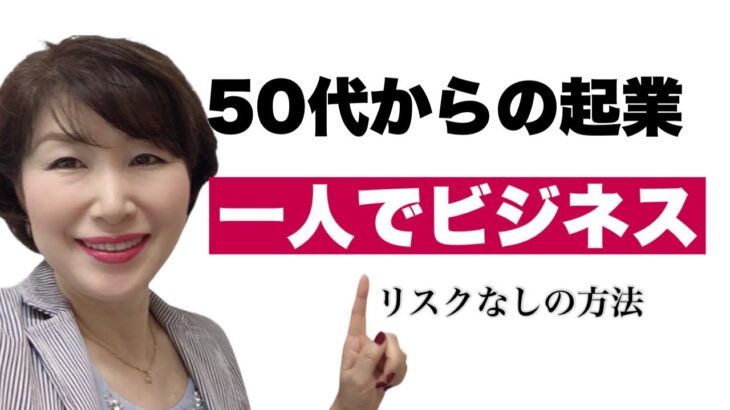 【必見】50代からの起業は一人でビジネスが一番！！