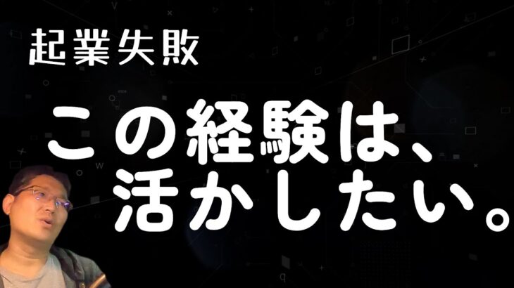 起業失敗、この経験は活かしたい。　独身とも50代